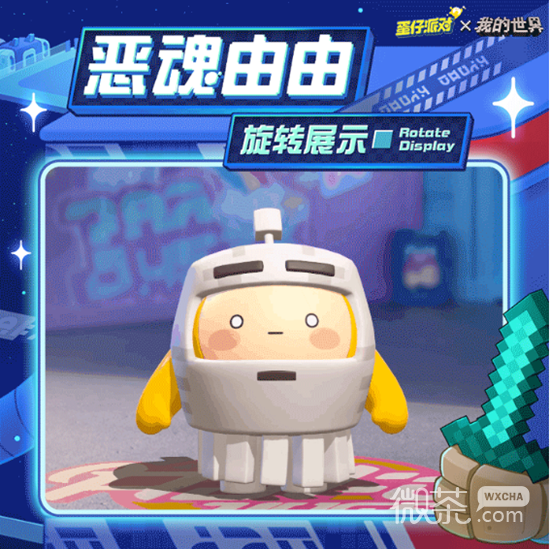 蛋仔派对恶魂由由皮肤获得方法攻略