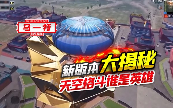 和平精英天空赛玩法和平精英揭秘天空赛场活动