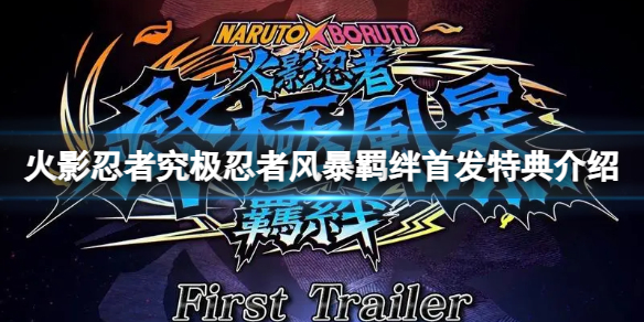 《火影忍者究极忍者风暴羁绊》首发特典有哪些？首发特典介绍