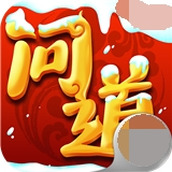 问道斩魔下载安装