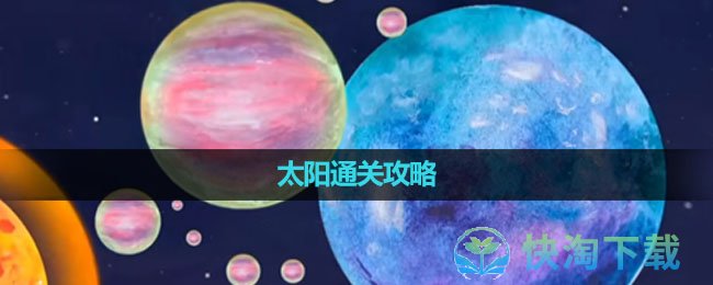 《流浪小星球》太阳通关策略