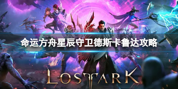 《命运方舟》星辰守卫德斯卡鲁达怎么打？星辰守卫德斯卡鲁达攻略