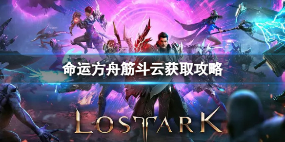 《命运方舟》筋斗云可以免费获得吗？筋斗云获取攻略