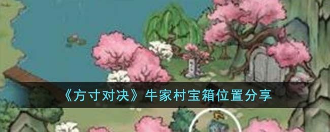 《方寸对决》牛家村宝箱位置分享