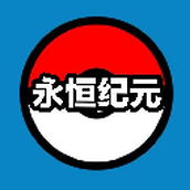 口袋妖怪永恒纪元安装包