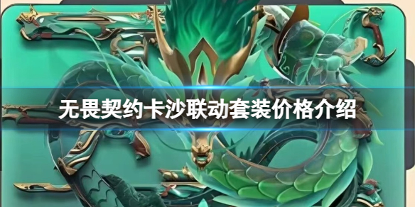 《无畏契约》卡沙联动套装多少钱？卡沙联动套装价格介绍