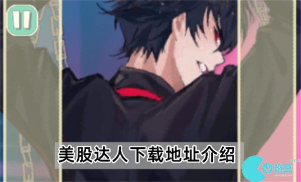美股达人怎么下载