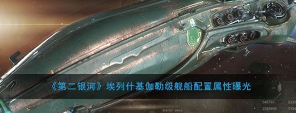 第二银河埃列什基伽勒级舰船配置属性介绍