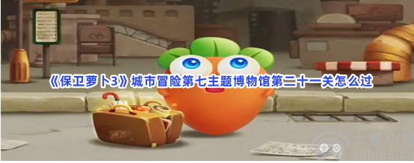 保卫萝卜3博物馆21