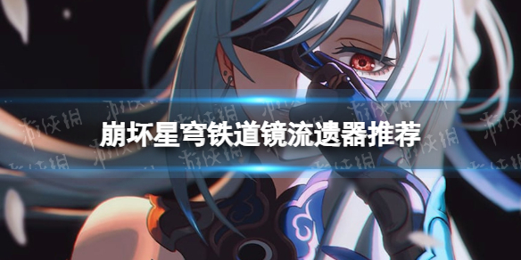 《崩坏星穹铁道》镜流遗器推荐 镜流遗器搭配攻略