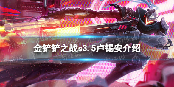 《金铲铲之战》s3.5卢锡安技能介绍激战星海卢锡安怎么样