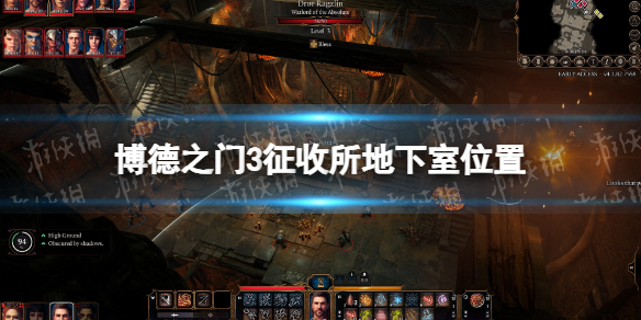 《博德之门3》征收所地下室在哪？ 征收所地下室位置