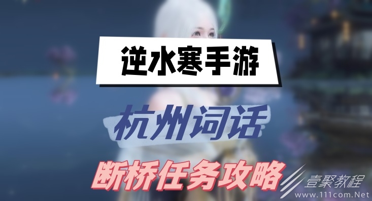 逆水寒手游杭州词话断桥任务怎么做