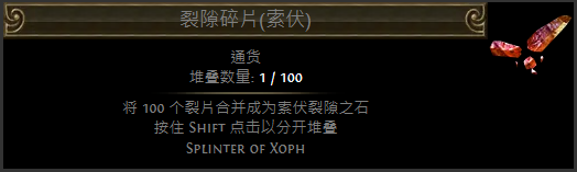 《流放之路》裂隙碎片通货一览