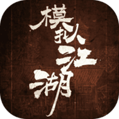 模拟江湖下载安装