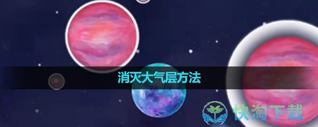 《流浪小星球》消灭大气层玩法