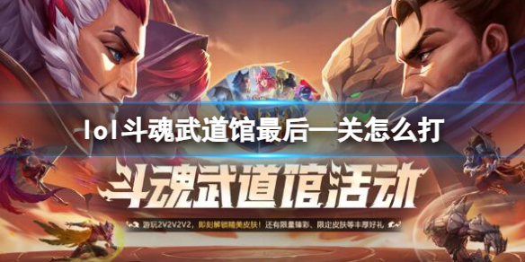 《英雄联盟》斗魂武道馆最后—关打法攻略