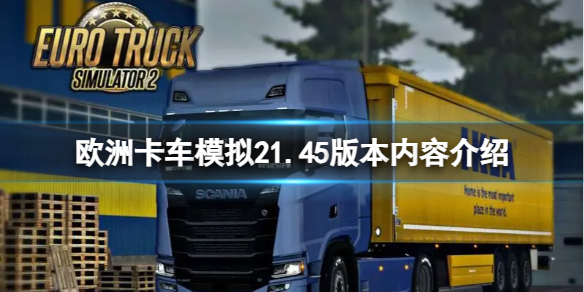 《欧洲卡车模拟2》1.45版本有什么新内容？1.45版本内容介绍
