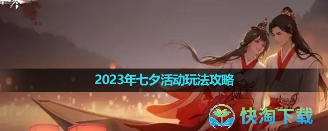 《逆水寒手游》2023年七夕活动玩法策略