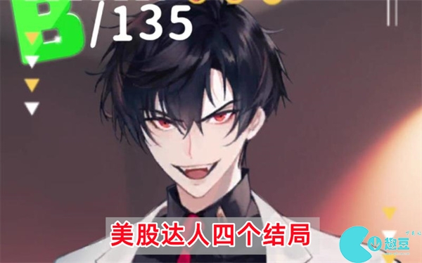 美股达人隐藏结局