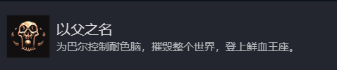 博德之门3邪念特殊结局成就以父之名解锁攻略分享