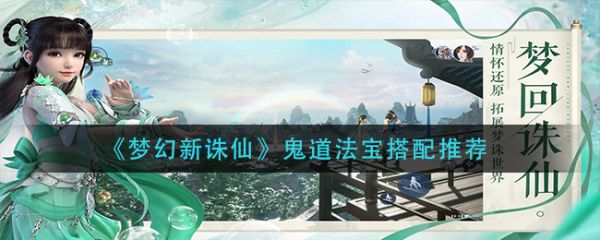 梦幻新诛仙鬼道法宝搭配