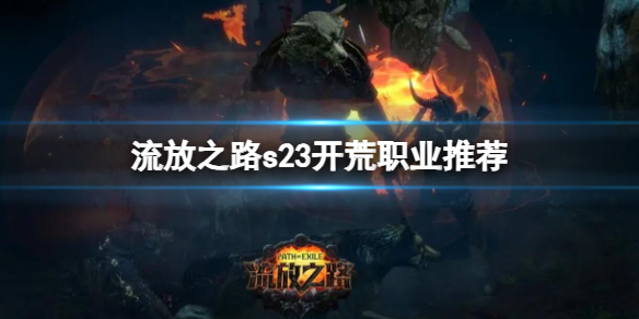 《流放之路》最新s23赛季开荒职业推荐一览