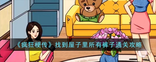 《疯狂梗传》找到屋子里所有裤子通关攻略
