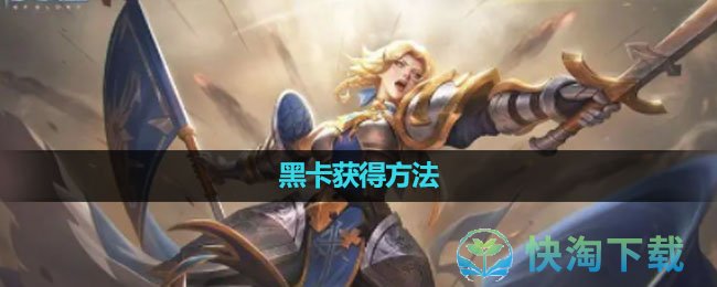 《曙光英雄》黑卡获得玩法