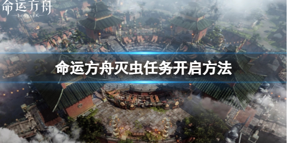 《命运方舟》灭虫任务开启方法