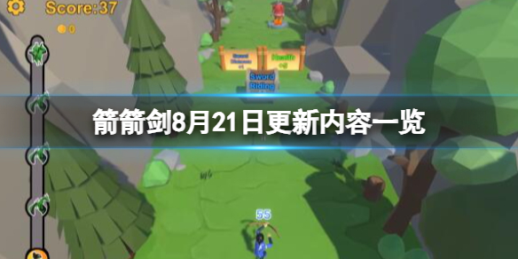 《箭箭剑》8月21日更新了什么？8月21日更新内容一览