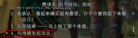 博德之门3费泽克怎么投降攻略