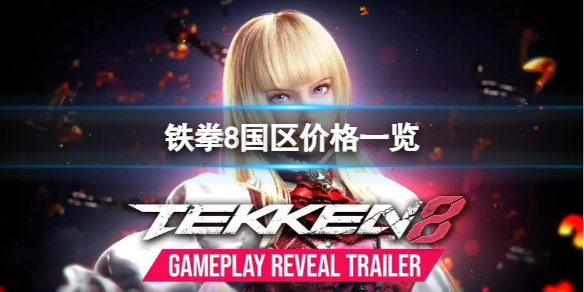 《铁拳8》国区多少钱？国区价格一览