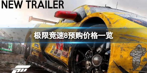 《极限竞速8》各个版本多少钱？预购价格一览