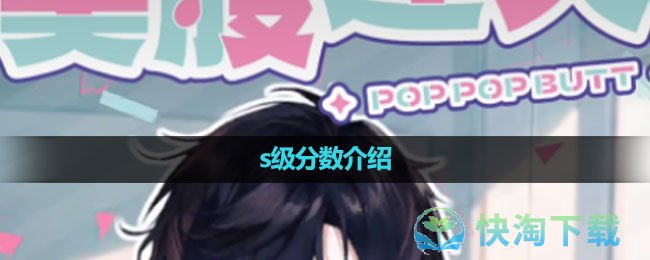 《美股达人手游》s级分数介绍