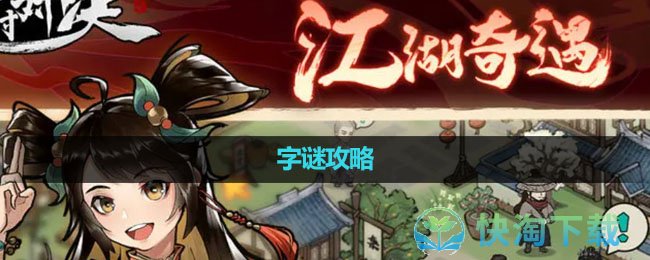 《方寸对决》字谜策略