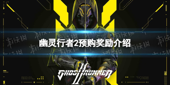 《幽灵行者2》预购奖励是什么？ 预购奖励介绍
