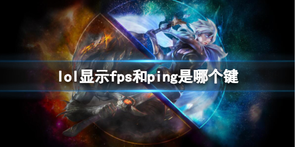 《英雄联盟》显示fps和ping快捷键介绍