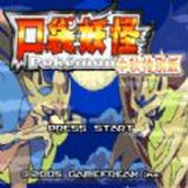 传说绿宝石游戏安装