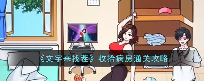 《文字来找茬》收拾病房通关攻略