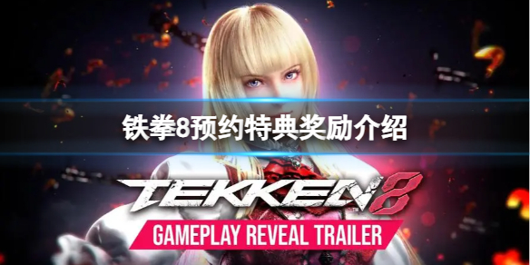 《铁拳8》预约特典有什么？预约特典奖励介绍