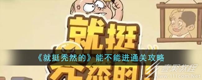 就挺秃然的能不能进通关攻略