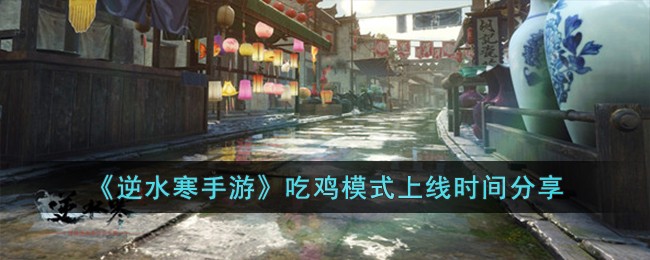 《逆水寒手游》吃鸡模式上线时间分享
