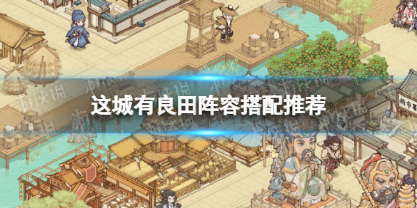 这城有良田阵容搭配推荐