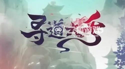 寻道大千新手入门攻略