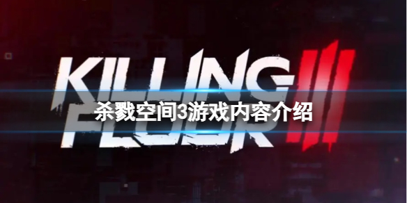 《杀戮空间3》游戏内容介绍