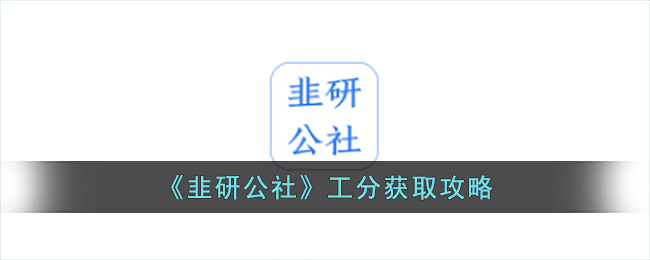 《韭研公社》工分获取攻略