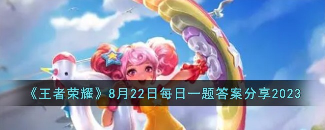 《王者荣耀》8月22日每日一题答案分享2023