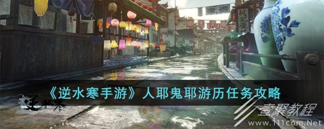逆水寒手游人耶鬼耶游历任务怎么做