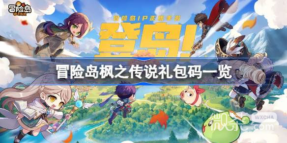 冒险岛枫之传说礼包码详情